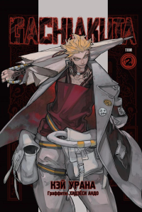 Урана К.. Gachiakuta. Крутые отбросы. Том 2