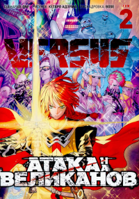 ONE. VERSUS. Замес. Том 2