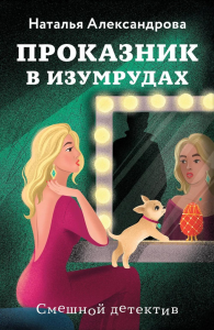 Александрова Н.Н.. Проказник в изумрудах