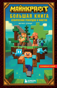 Майнкрафт. Большая книга кубических рекордов и фактов. Бринде М.