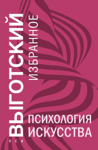 Выготский Л.С.. Психология искусства