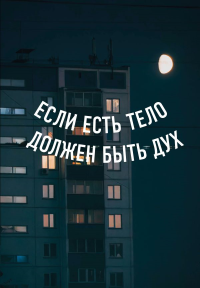 Блокнот в точку. Если есть тело, должен быть дух (А5, 64 л.)