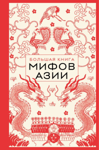Большая книга мифов Азии. <не указано>