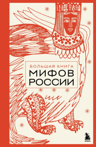 Большая книга мифов России. <не указано>