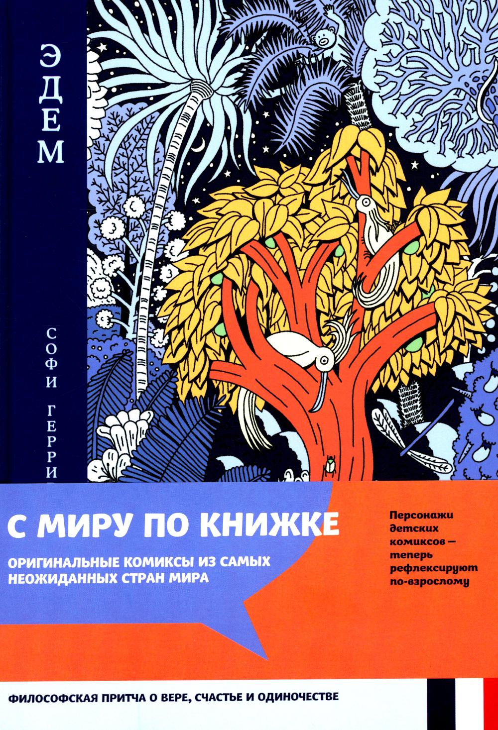 Геррив С.. Эдем