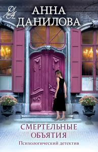Смертельные объятия. Данилова А.В.