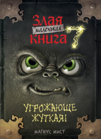 Маленькая злая книга 7. Мист М.