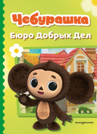 Чебурашка. Бюро Добрых Дел. <не указано>
