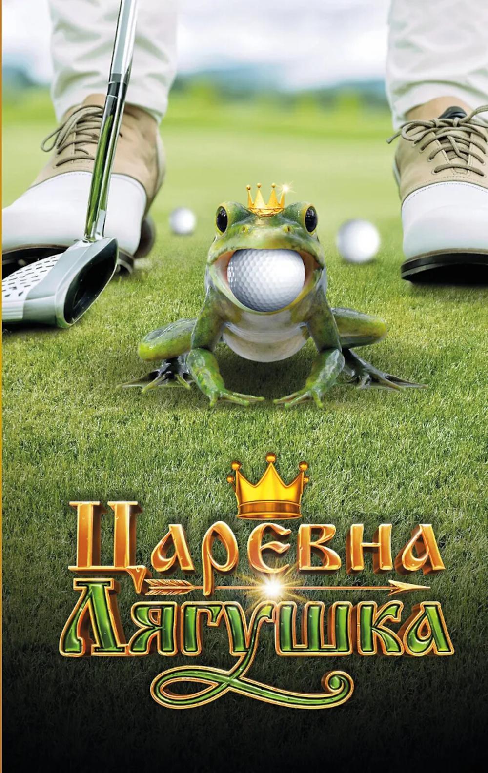 <не указано>, Антонова А.Е.. Царевна-Лягушка. Официальная новеллизация
