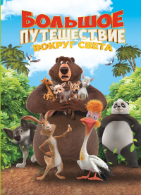 Большое Путешествие. Вокруг света. Книга для чтения с цветными картинками. <не указано>