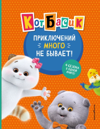 Кот Басик. Приключений много не бывает!.