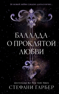Баллада о проклятой любви (#2). Гарбер С.