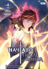 Начало после конца. Том 4. TurtleMe