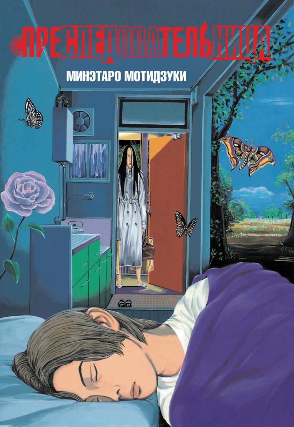 Преследовательница. Мотидзуки М.