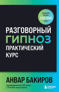 Разговорный гипноз: практический курс. Бакиров Анвар Камилевич