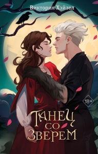 Хэйзел В.. Танец со Зверем