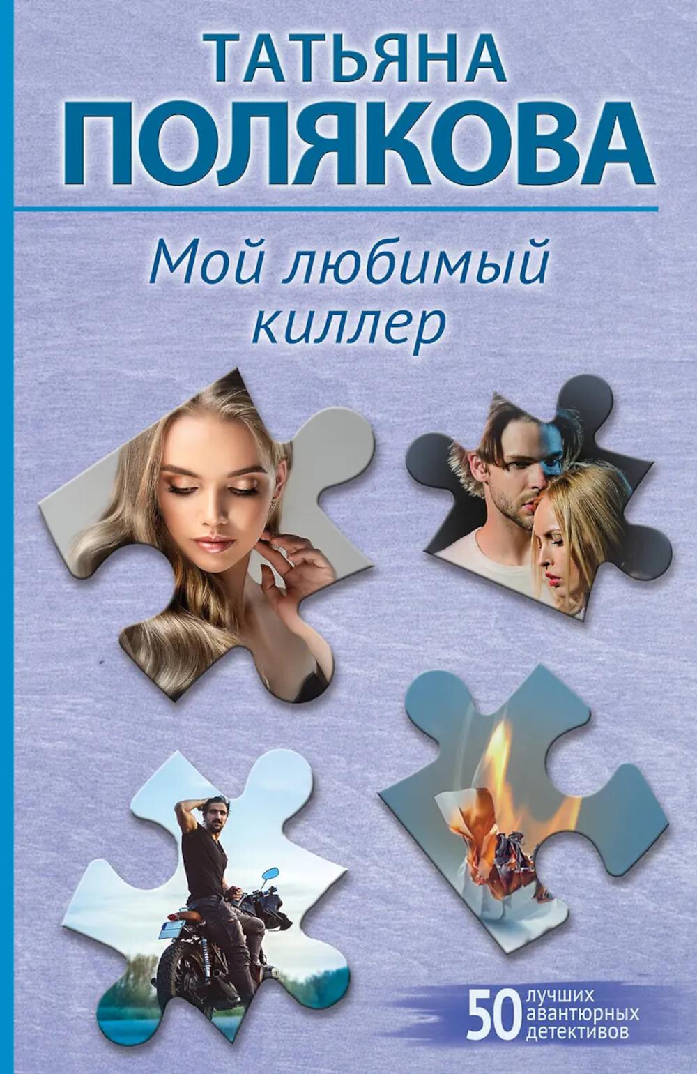 Полякова Т.В.. Мой любимый киллер