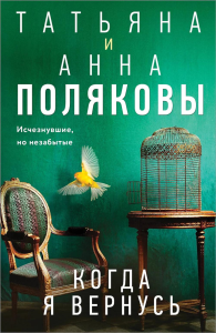Полякова Т.В., Полякова А.М.. Когда я вернусь