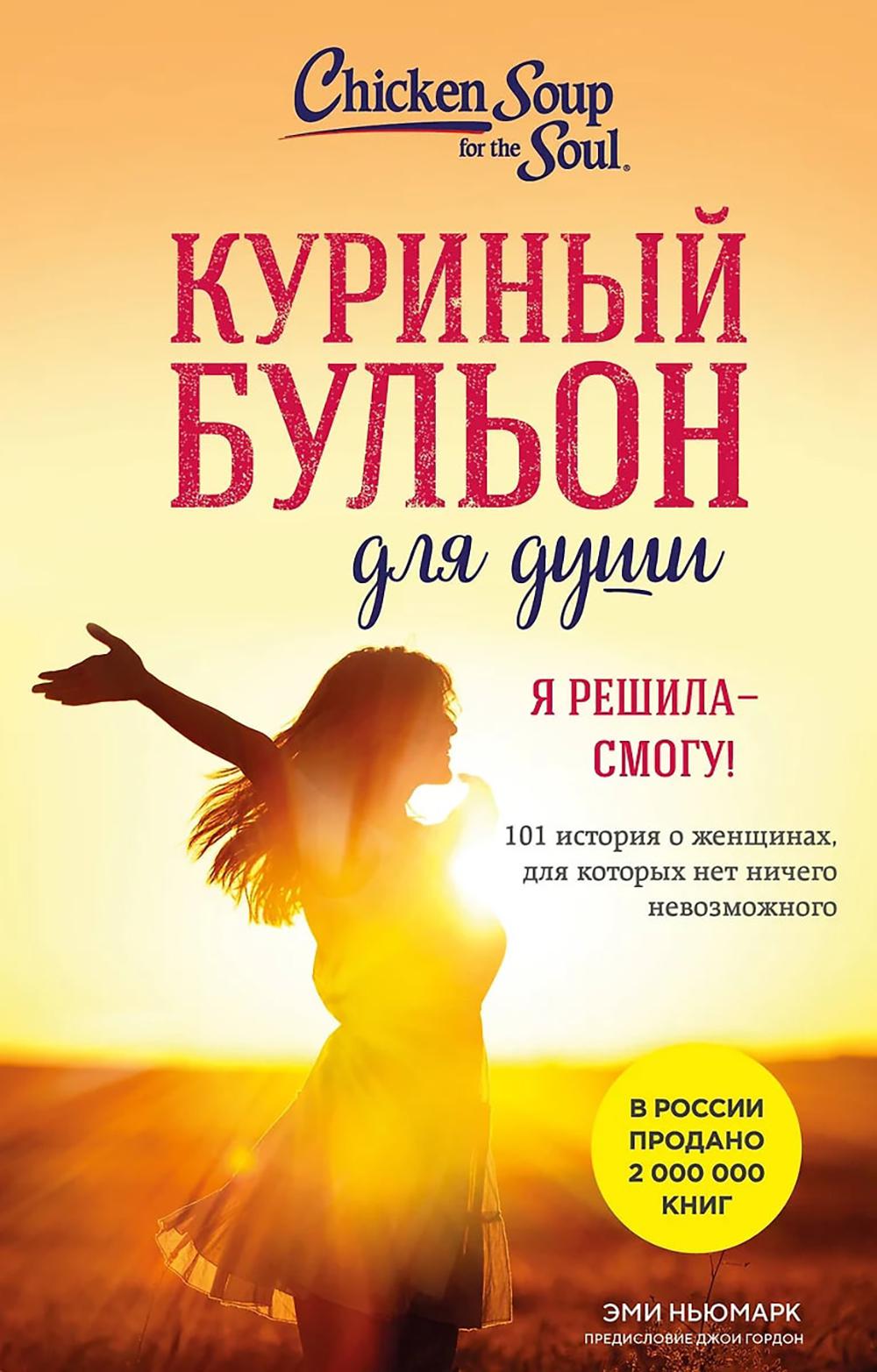 Куриный бульон для души. Я решила - смогу! 101 история о женщинах, для которых нет ничего невозможного (лучшая цена). Ньюмарк Эми