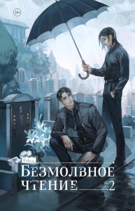 priest. Безмолвное чтение. Том 2. Гумберт Гумберт (коллекционное издание)