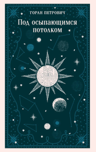 Под осыпающимся потолком. Петрович Г.