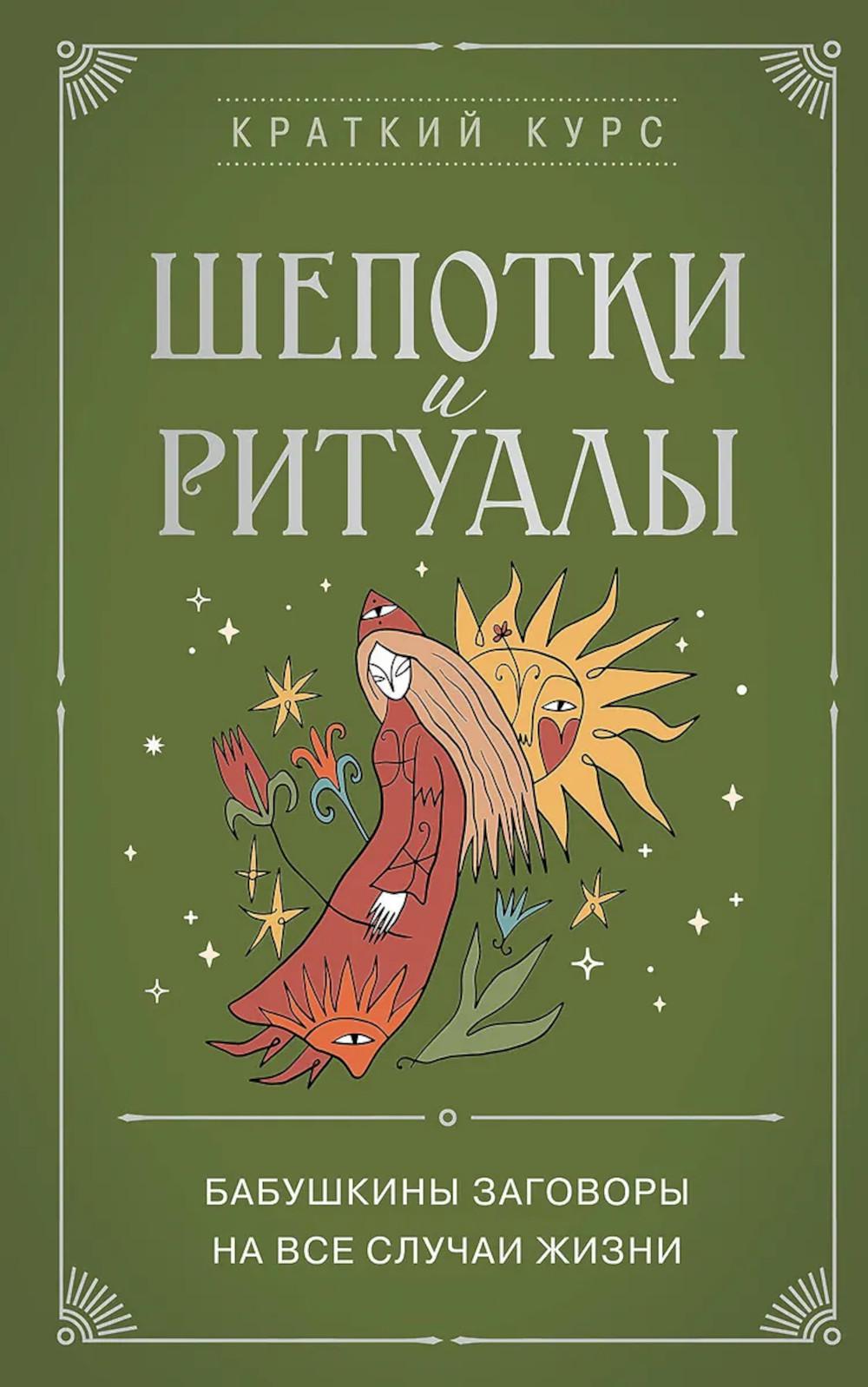 Шепотки и ритуалы. Бабушкины заговоры на все случаи жизни. <не указано>