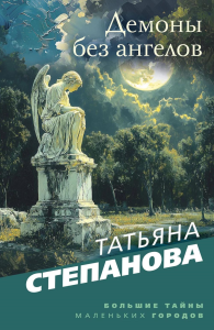Степанова Т.Ю.. Демоны без ангелов