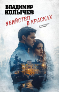 Колычев В.Г.. Убийство в красках