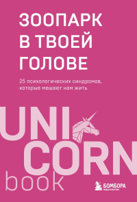 Зоопарк в твоей голове. 25 психологических синдромов, которые мешают нам жить. Лабковский М., Примаченко О.В., Мужицкая Т.В., Афанасьева А.В., Кузнецов А.Н., Лебедева А.В., Нефедов А., Толоконин А.О.,