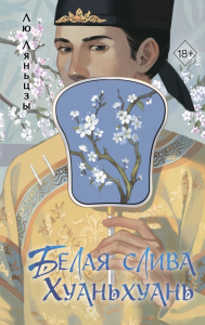 Белая слива Хуаньхуань (#2). Ляньцзы Л.