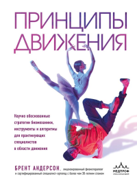Принципы движения. Андерсон Б.