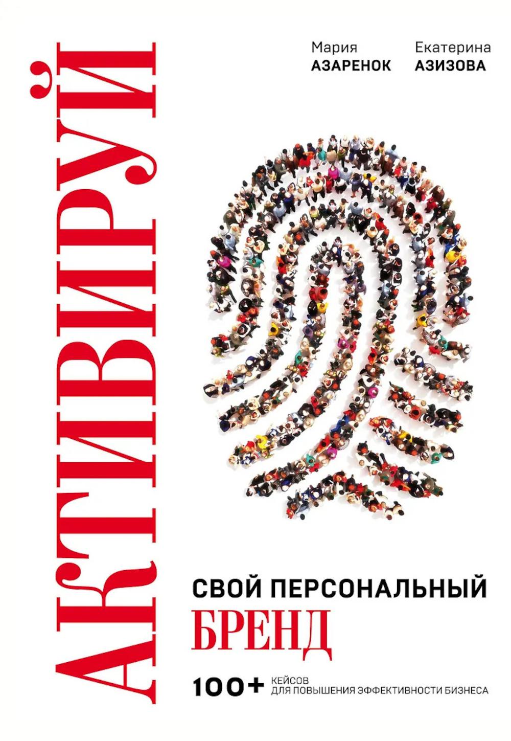 Азаренок М.А., Азизова Е.С.. Активируй свой персональный бренд. 100+ кейсов для повышения эффективности бизнеса