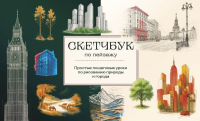Николаева А.Н.,. Скетчбук по пейзажу. Простые пошаговые уроки по рисованию природы и города