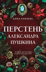 Перстень Александра Пушкина. Князева А.