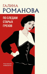 Романова Г.В.. По следам старых грехов