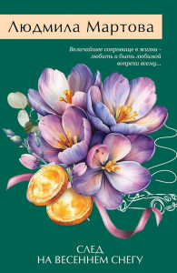 Мартова Л.. След на весеннем снегу