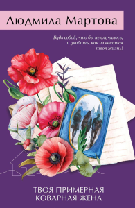 Мартова Л.. Твоя примерная коварная жена