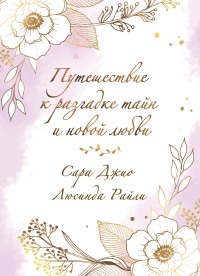 Комплект в подарочной коробке «Южная тайна» (Л. Райли + С. Джио). Райли Л., Джио С.