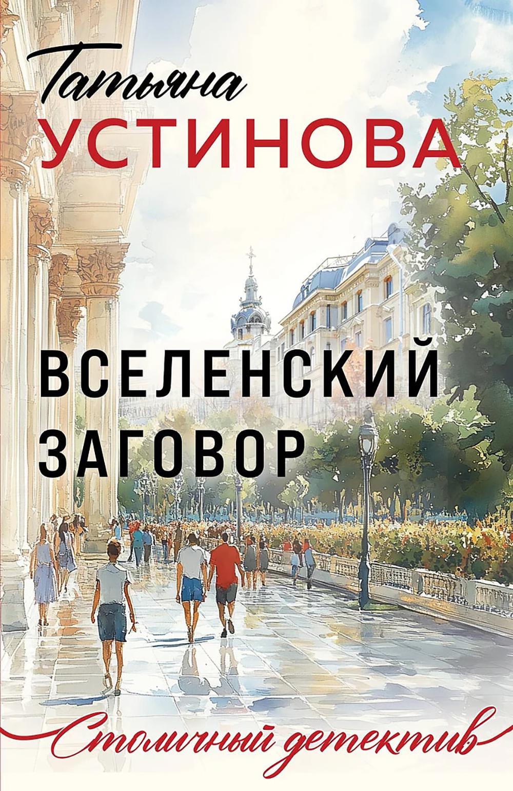 Вселенский заговор. Устинова Т.В.