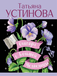 Олигарх с Большой Медведицы. Устинова Т.В.