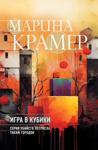 Игра в кубики. Крамер М.