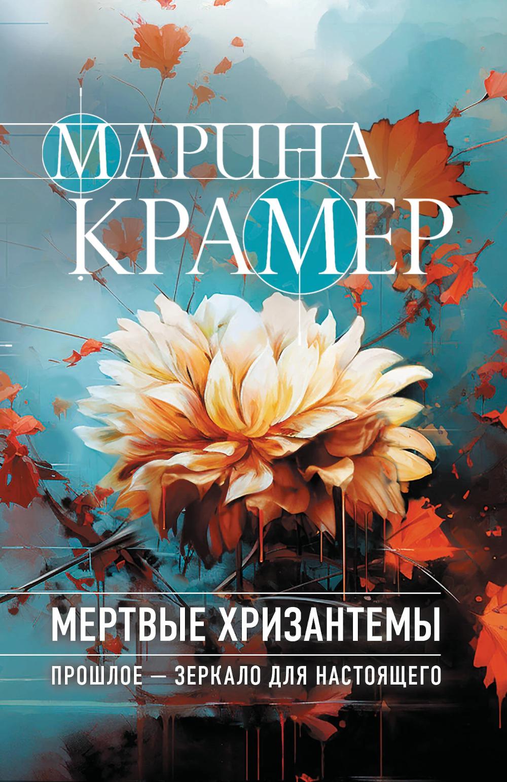 Мертвые хризантемы. Крамер М.