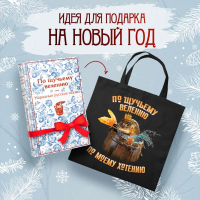 Русские народные сказки. По щучьему велению (набор из книги и шоппера "По щучьему велению").