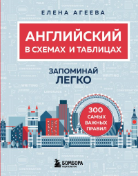 Английский в схемах и таблицах. Запоминай легко. Агеева Е.С.