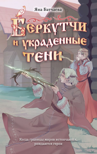 Беркутчи и украденные тени. Батчаева Я.Д.