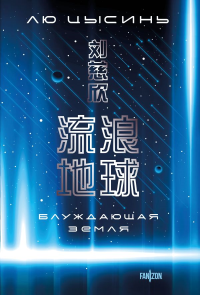 Блуждающая Земля. Лю Цысинь