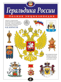 Борисов И.В.. Геральдика России. Полная энциклопедия