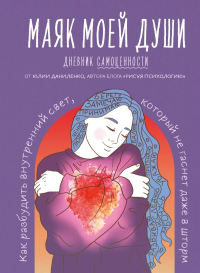 Маяк моей души. Дневник самоценности. Как разбудить внутренний свет, который не гаснет даже в шторм. Даниленко Ю.В.