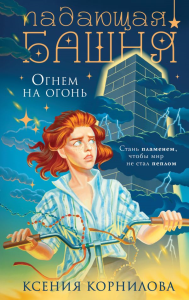 Падающая башня. Огнем на огонь. Корнилова К.