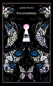Коллекционер. Фаулз Дж.